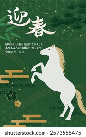 New Year's card 2026 Year of the Horse（迎春＝Happy New Year、旧年中は大変お世話になりました＝thank you for your kindness last year、本年もよろしくお願いいたします＝We look forward to working with you this year、令和八年元旦＝8th year of Reiwa）