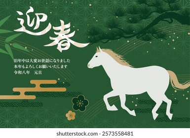 New Year's card 2026 Year of the Horse（迎春＝Happy New Year、旧年中は大変お世話になりました＝thank you for your kindness last year、本年もよろしくお願いいたします＝We look forward to working with you this year、令和八年元旦＝8th year of Reiwa）