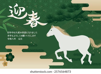 New Year's card 2026 Year of the Horse（迎春＝Happy New Year、旧年中は大変お世話になりました＝thank you for your kindness last year、本年もよろしくお願いいたします＝We look forward to working with you this year、令和八年元旦＝8th year of Reiwa）