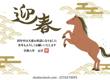 New Year's card 2026 Year of the Horse（迎春＝Happy New Year、旧年中は大変お世話になりました＝thank you for your kindness last year、本年もよろしくお願いいたします＝We look forward to working with you this year、令和八年元旦＝8th year of Reiwa）