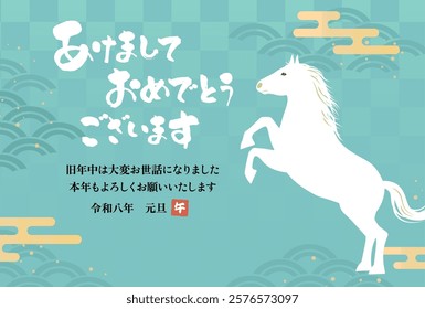 New Year's card 2026 Year of the Horse（あけましておめでとうございます＝Happy New Year、旧年中は大変お世話になりました＝thank you for your kindness last year、本年もよろしくお願いいたします＝We look forward to working with you this year)