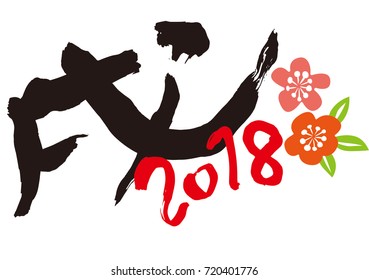 New Year's card character for 2018 (There are written letters of the New Year in Japan)