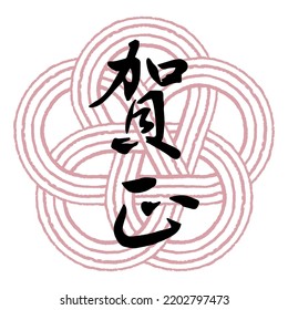 New Year's Card Character Material Transparent Background.
The Meaning Of The Japanese Character Is 