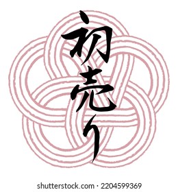 Material del carácter de la tarjeta de Año Nuevo.
El significado del personaje japonés es "La venta de Año Nuevo".