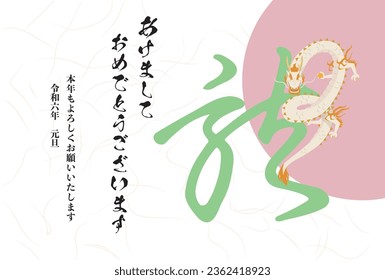 New Year's card with Chinese characters and illustration of a dragon.Translation: Happy New Year. Thank you for your help last year. We look forward to working with you again this year.2024.1.1