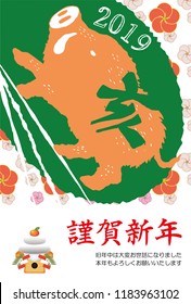 New Year's card of Cool wild boar 1.This sentence means  "Happy New Year. I am indebted to last year and I look forward to your continued support this year."