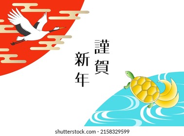 New year's card with a crane, a turtle and two types of Japanese patterns. Horizontal type with a white background. Translation: happy new year. (Japanese New year's greeting word.) 