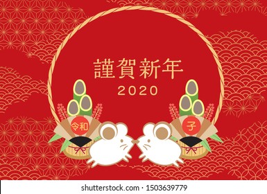 New Year's card design of the year 2020. I have Japanese New Year and Plate. (It is written in Japanese as Happy New Year)