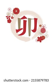 New Year's card design for the year of the rabbit in 2023. In Japanese, "Rabbit. " It is written.  Vector illustration on white background.