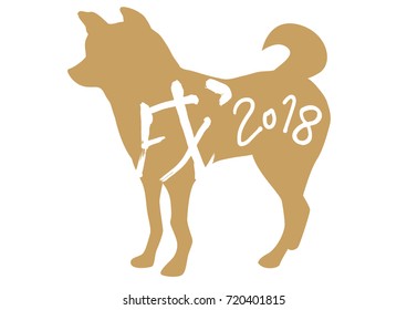 New Year's card dog character for 2018 (There are written letters of the New Year in Japan)