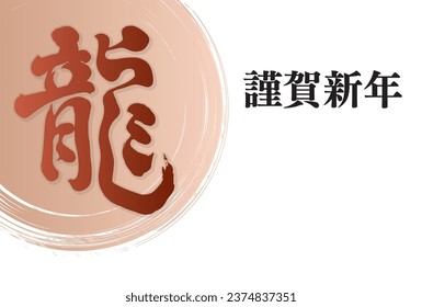 New Year's card with dragon calligraphy and light brown round brush strokes.Translation: Happy New Year, Dragon