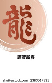 New Year's card with dragon calligraphy and light brown round brush strokes.Translation: Happy New Year, Dragon