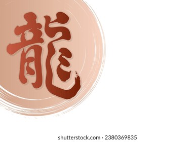 New Year's card with dragon calligraphy and light brown round brush strokes.Translation: Dragon