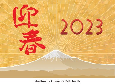 New Year's card illustration for 2023 ／ The characters in the illustration mean "Happy New Year" in Japanese.