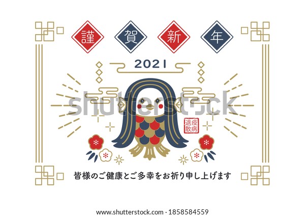 Amabieの年賀状イラスト 翻訳 新年おめでとう 今年もよろしくお願いします お祈り申し上げます のベクター画像素材 ロイヤリティフリー