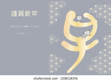 New year's card illustration of calligraphy and Japanese pattern. Japanese characters are "mouse".(gray)