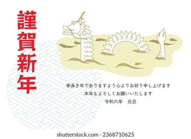 New Year's card illustration of a dragon swimming in a large river.Japanese characters:Happy New Year.wishing you happiness in the coming new year.Looking forward to another wonderful year.2024.1.1