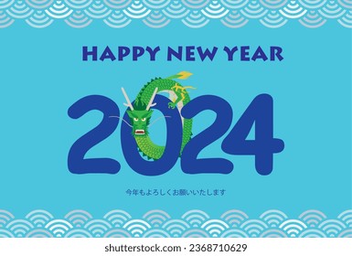 New Year's card illustration of a dragon entwined in 2024, with a banded wave pattern above and below.Japanese characters: Looking forward to another wonderful year.