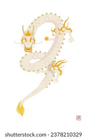 New Year's card illustration of a dragon holding a jewel.Translation: Dragon