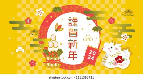 New Year's card illustration material for the year of the dragon in 2024 (Happy New Year is written in Japanese)