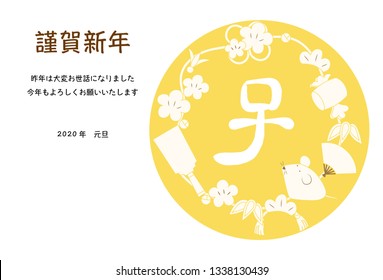 New Year's card illustration of mouse and lucky item. The Japanese character is "Happy New Year. Thank you again this year." and "mouse"(yellow)