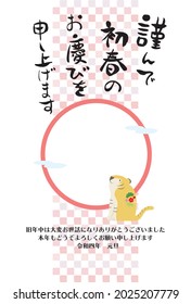 New Year's card illustration with tiger figurine and round frame photo frame.Japanese characters are "Thank you again this year." in English.