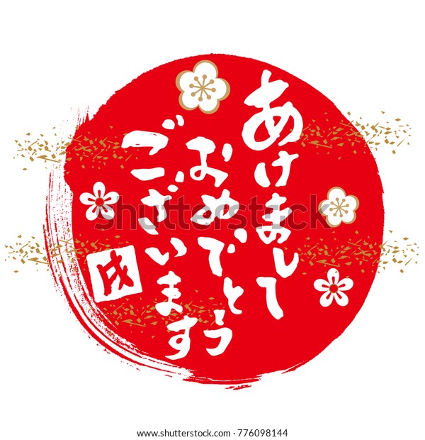 New Years Card Japan 2018i Write Stock Vector (Royalty Free) 776098144