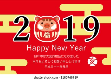 New Year's card of Japanes...mple style wild boar 5.This sentence means  "Happy New Year. I am indebted to last year and I look forward to your continued support this year."