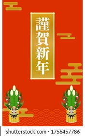 New Year's card: Kadomatsu and Kasumi's design on red background
Japanese traditional New Year greetings
 - Translation: Happy New Year