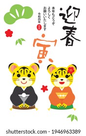 New Year's card of married couple of tiger and Japanese letter. Translation: "Welcoming spring. Please treat me this year as well as you did last year. January 1, 2022. Tiger."