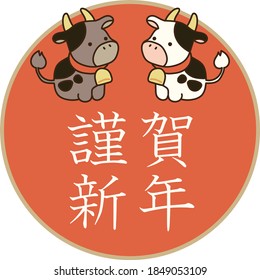 A New Year's card material in a cow year in 2021 Two of cow and sunrise on New Year's Day. Translating: Happy New Year.