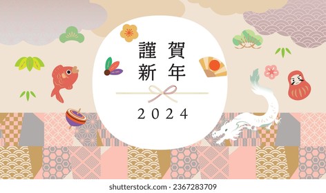 New Year's card material illustration for the Year of the Dragon 2024 (Happy New Year written in Japanese)