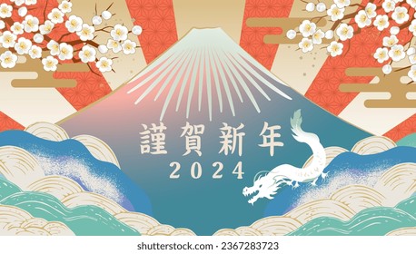 New Year's card material illustration for the Year of the Dragon 2024 (Happy New Year written in Japanese)