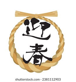 Material de la tarjeta de Año Nuevo: Logotipo del resorte de saludo con cuerda y caligrafía Shimenawa, con las palabras "primavera de bienvenida'' escritas en japonés.