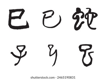 New Year's card material with "snake"  ancient characters written in handwritten ink.