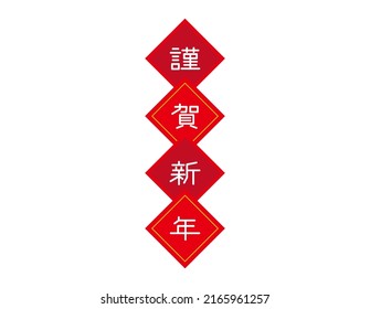 New Year's card material. Translation: Happy New Year.
