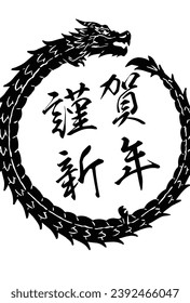 New Year's card material with the words "Happy New Year" in Japanese and a dragon