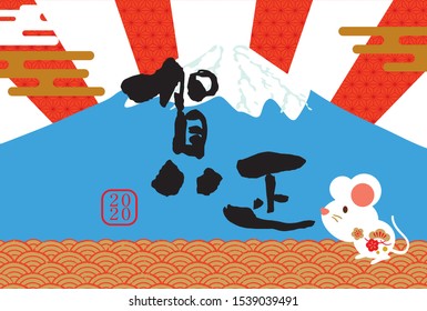 It's a New Year's card in Mt. Fuji for 2020 years/ Happy New Year  is written in Japanese