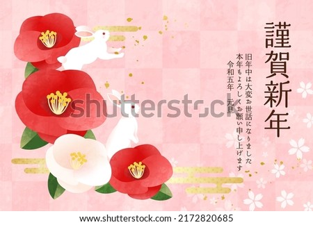 New Year's card of rabbit and camellia

Translation:kinga-shinnen(Japanese new year words)
Translation:Kotoshi-mo-yoroshiku(May this year be a great one)
