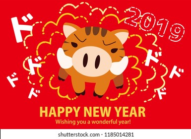 New Year's card of Rushing boar 2.This sentence means  "Happy New Year. I am indebted to last year and I look forward to your continued support this year."