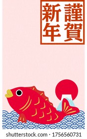 New Year's card: sea bream and Mt. Fuji, first sunrise and wave design
Japanese traditional New Year greetings
 - Translation: Happy New Year