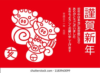 New Year's card of simple boar 3.This sentence means  "Happy New Year. I am indebted to last year and I look forward to your continued support this year."
