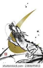 New Year's card template of ink painting dragon, no greeting text
(The small red seal is the Chinese character for dragon)