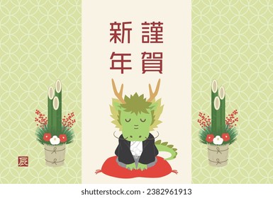 New Year's card template with Kadomatsu and cute dragon
Translation: Happy New Year.