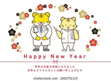 
New Year's card template. A tiger is dressed in a work uniform and dressed as a worker of various jobs. 
This is a tiger dressed as a doctor.
Printed Japanese Meaning: Happy New Year.
