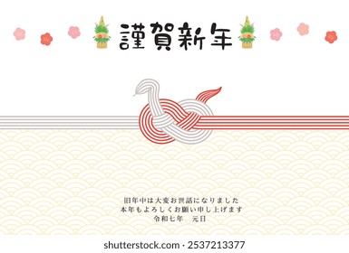 New Year's card template for the year of the snake. Japanese Mizuhiki pattern. "Japanese: Happy New Year. Thank you for your support last year. I look forward to working with you again this year."