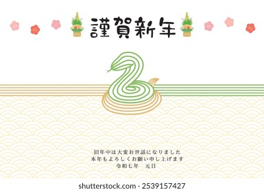 New Year's card template for the year of the snake. Japanese Mizuhiki pattern. "Japanese: Happy New Year. Thank you for your support last year. I look forward to working with you again this year."