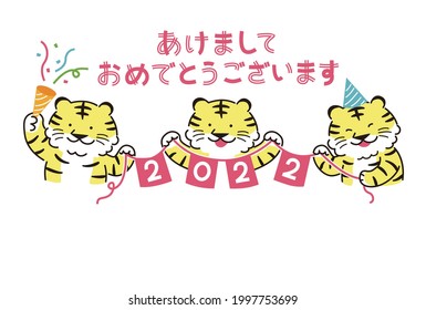 New Year's card of three tigers that seem to have fun with the 2022 flag [Horizontal writing] (2022, tiger)