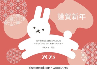 New Year's card for the year of the rabbit in 2023
Translation: Happy New Year
Thank you very much for your help during the old year
Thank you for your continued support this year
Reiwa 5th New Year's
