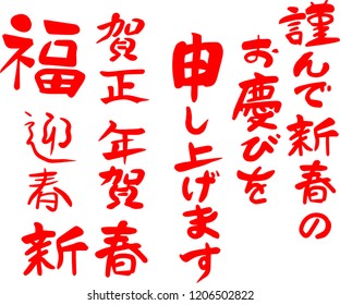 New Year's celebration greetings in JapanThis means the greeting of New Year's celebration in Japan.